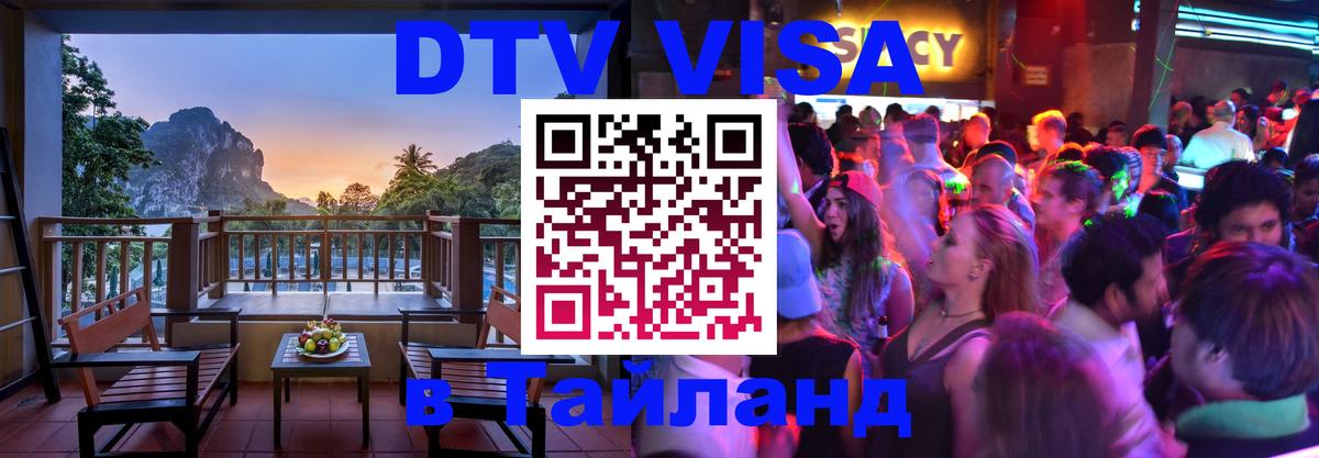 Электронная виза DTV в Тайланд 