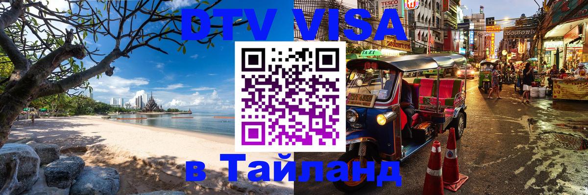 Visa в Таиланд Владикавказ 